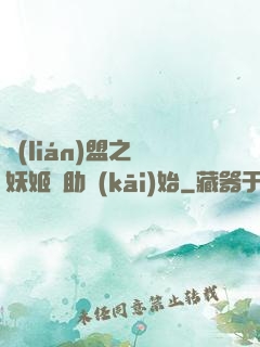 聯(lián)盟之從妖姬輔助開(kāi)始