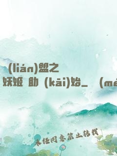 聯(lián)盟之從妖姬輔助開(kāi)始