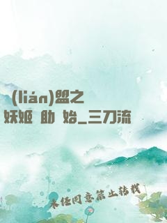 聯(lián)盟之從妖姬輔助開始
