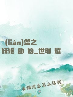 聯(lián)盟之從妖姬輔助開始