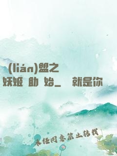 聯(lián)盟之從妖姬輔助開始