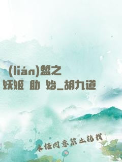 聯(lián)盟之從妖姬輔助開始