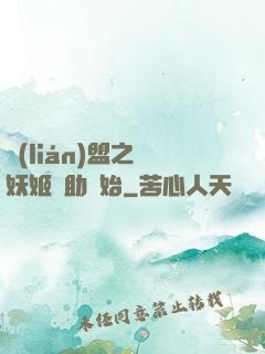 聯(lián)盟之從妖姬輔助開始