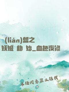 聯(lián)盟之從妖姬輔助開始