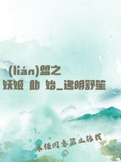 聯(lián)盟之從妖姬輔助開始