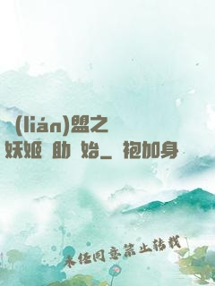 聯(lián)盟之從妖姬輔助開始