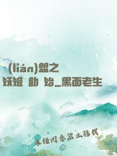 聯(lián)盟之從妖姬輔助開始