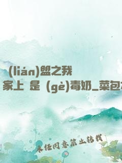 聯(lián)盟之我家上單是個(gè)毒奶