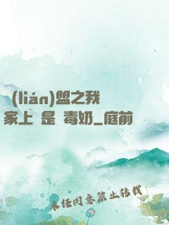 聯(lián)盟之我家上單是個毒奶