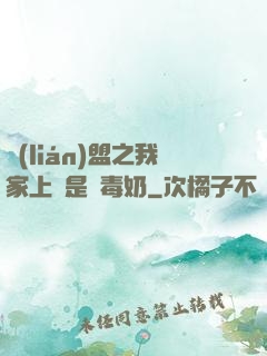 聯(lián)盟之我家上單是個毒奶