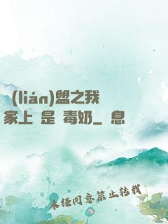 聯(lián)盟之我家上單是個毒奶