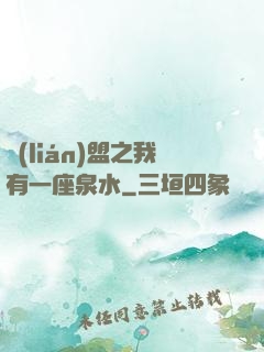 聯(lián)盟之我有一座泉水