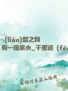 聯(lián)盟之我有一座泉水