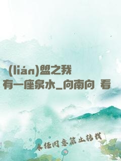 聯(lián)盟之我有一座泉水