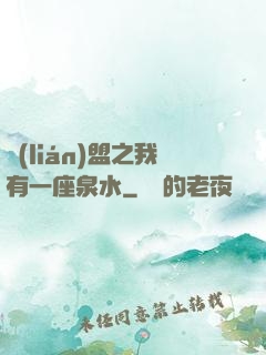 聯(lián)盟之我有一座泉水