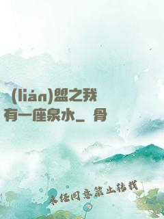 聯(lián)盟之我有一座泉水