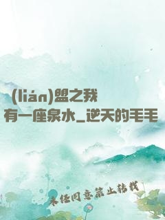 聯(lián)盟之我有一座泉水