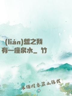 聯(lián)盟之我有一座泉水