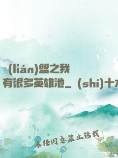 聯(lián)盟之我有很多英雄池