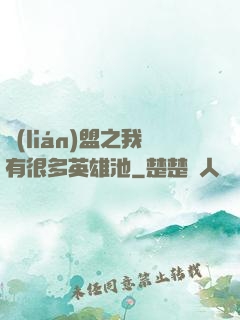 聯(lián)盟之我有很多英雄池