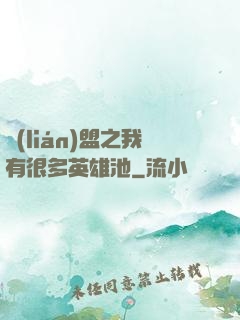 聯(lián)盟之我有很多英雄池