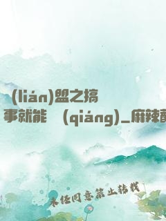 聯(lián)盟之搞事就能變強(qiáng)