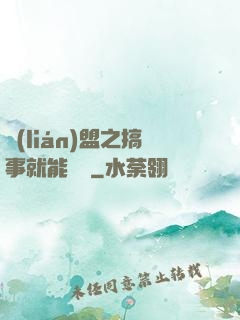 聯(lián)盟之搞事就能變強