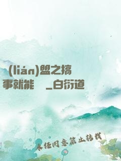 聯(lián)盟之搞事就能變強