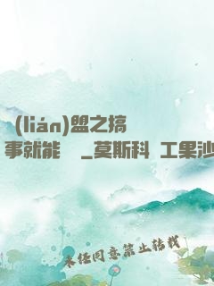 聯(lián)盟之搞事就能變強