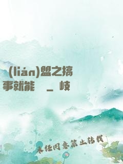 聯(lián)盟之搞事就能變強