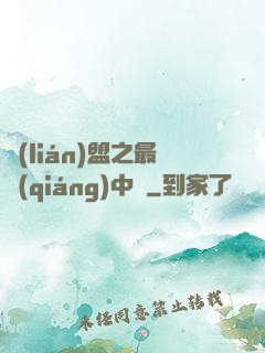 聯(lián)盟之最強(qiáng)中單