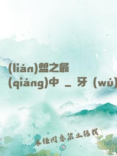 聯(lián)盟之最強(qiáng)中單