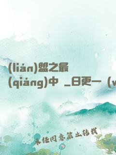 聯(lián)盟之最強(qiáng)中單