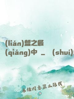 聯(lián)盟之最強(qiáng)中單