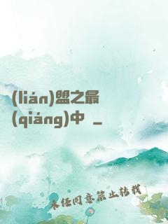 聯(lián)盟之最強(qiáng)中單