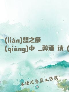 聯(lián)盟之最強(qiáng)中單