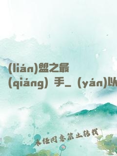 聯(lián)盟之最強(qiáng)選手
