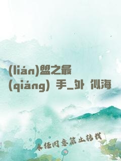 聯(lián)盟之最強(qiáng)選手