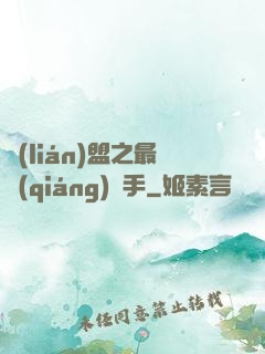 聯(lián)盟之最強(qiáng)選手