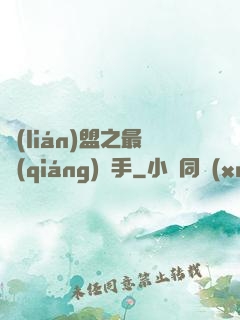 聯(lián)盟之最強(qiáng)選手