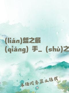 聯(lián)盟之最強(qiáng)選手