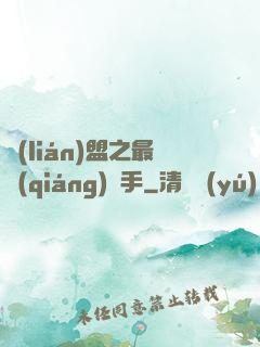 聯(lián)盟之最強(qiáng)選手