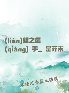 聯(lián)盟之最強(qiáng)選手
