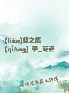 聯(lián)盟之最強(qiáng)選手