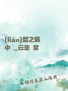 聯(lián)盟之最強中單