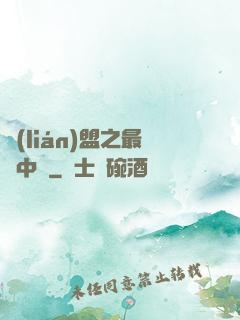 聯(lián)盟之最強中單