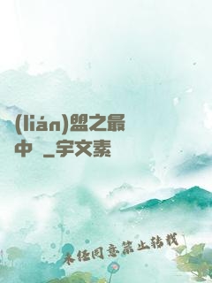 聯(lián)盟之最強中單