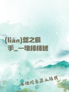 聯(lián)盟之最強選手