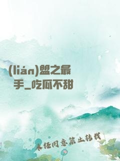 聯(lián)盟之最強選手