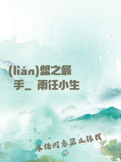 聯(lián)盟之最強選手